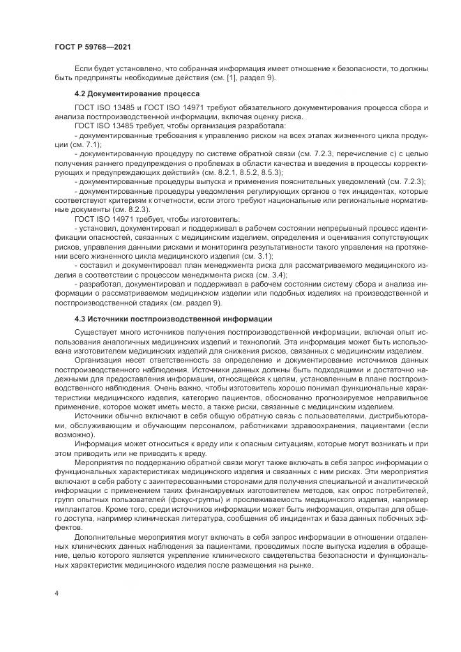 ГОСТ Р  59768-2021, страница 8