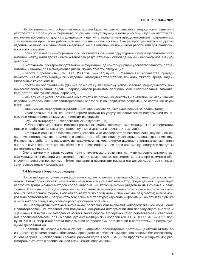 ГОСТ Р  59768-2021, страница 9