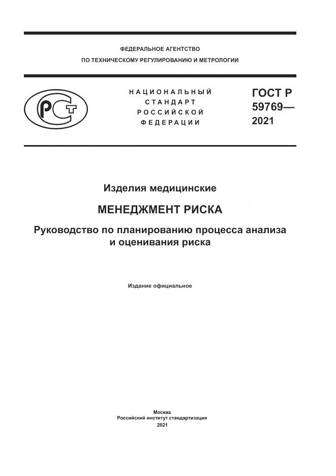 ГОСТ Р  59769-2021, страница 1