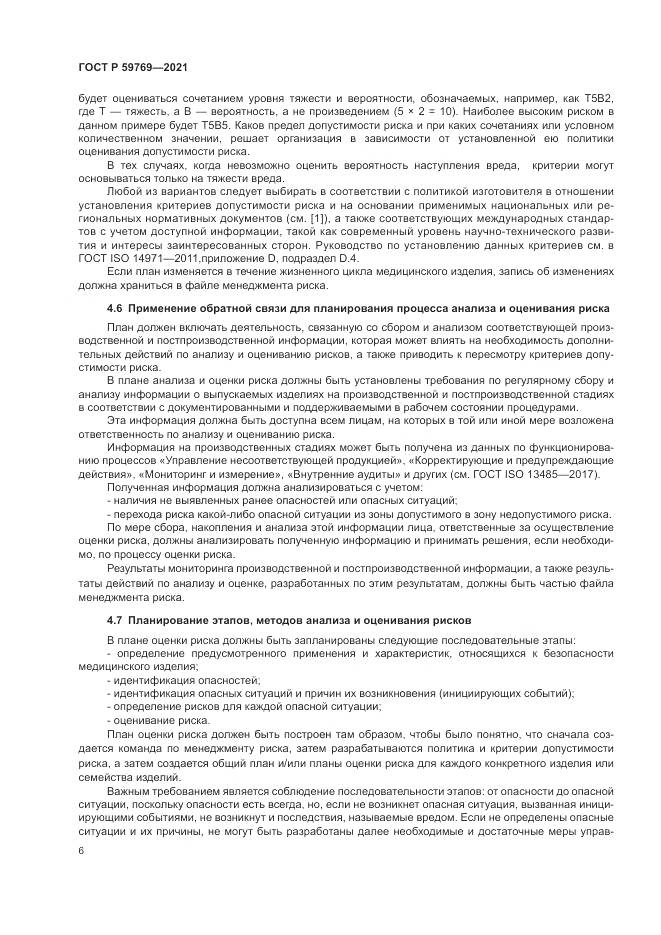 ГОСТ Р  59769-2021, страница 10