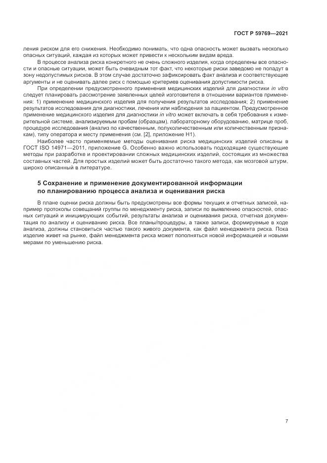 ГОСТ Р  59769-2021, страница 11