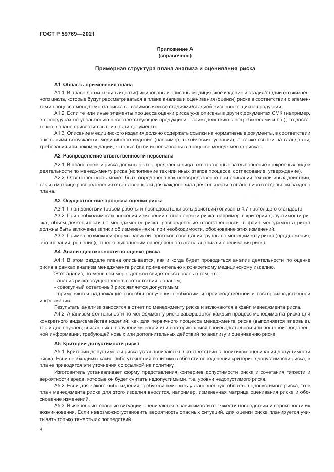 ГОСТ Р  59769-2021, страница 12