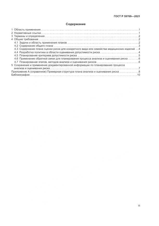 ГОСТ Р  59769-2021, страница 3