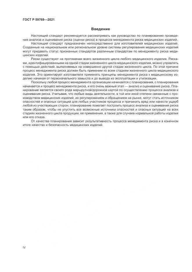 ГОСТ Р  59769-2021, страница 4
