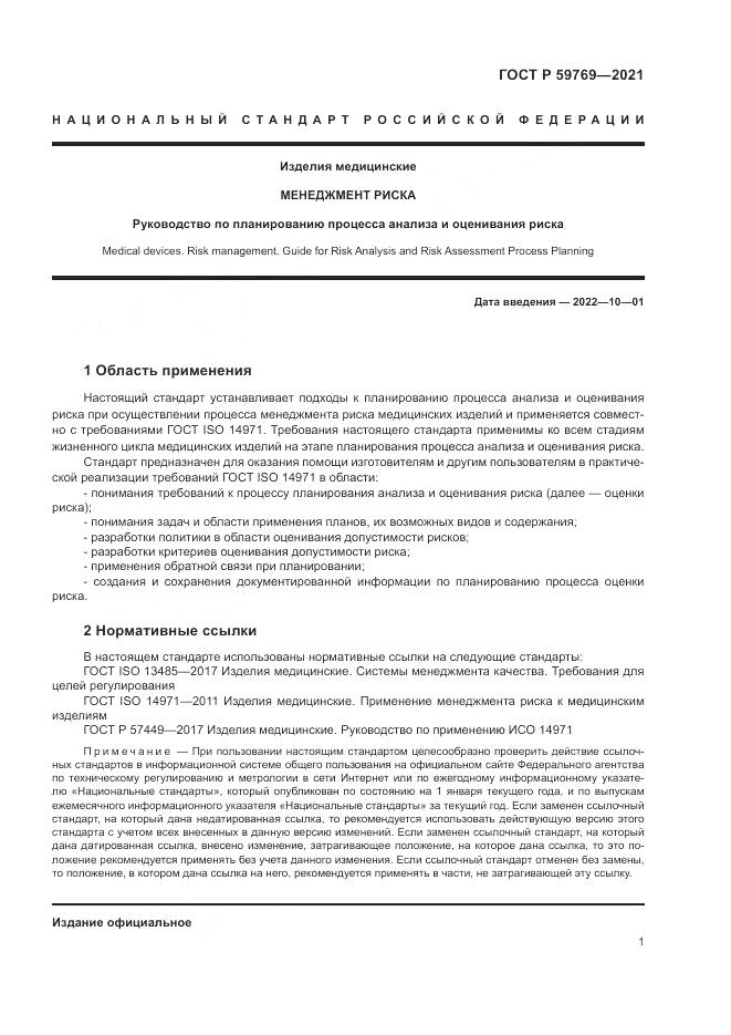 ГОСТ Р  59769-2021, страница 5
