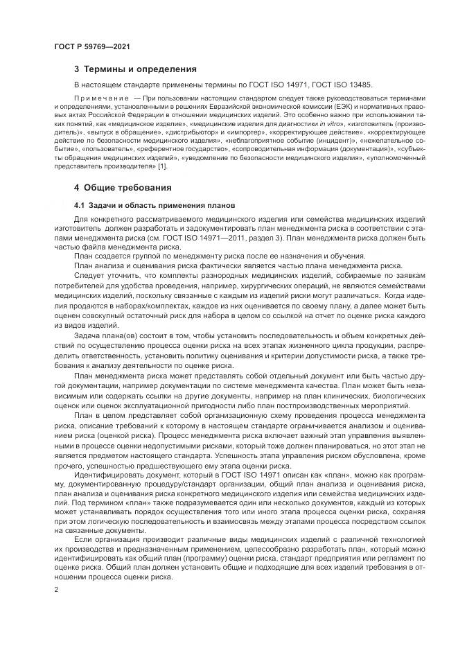 ГОСТ Р  59769-2021, страница 6
