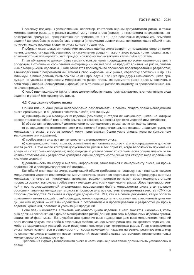 ГОСТ Р  59769-2021, страница 7