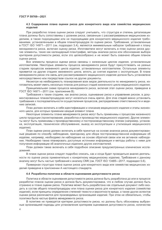 ГОСТ Р  59769-2021, страница 8