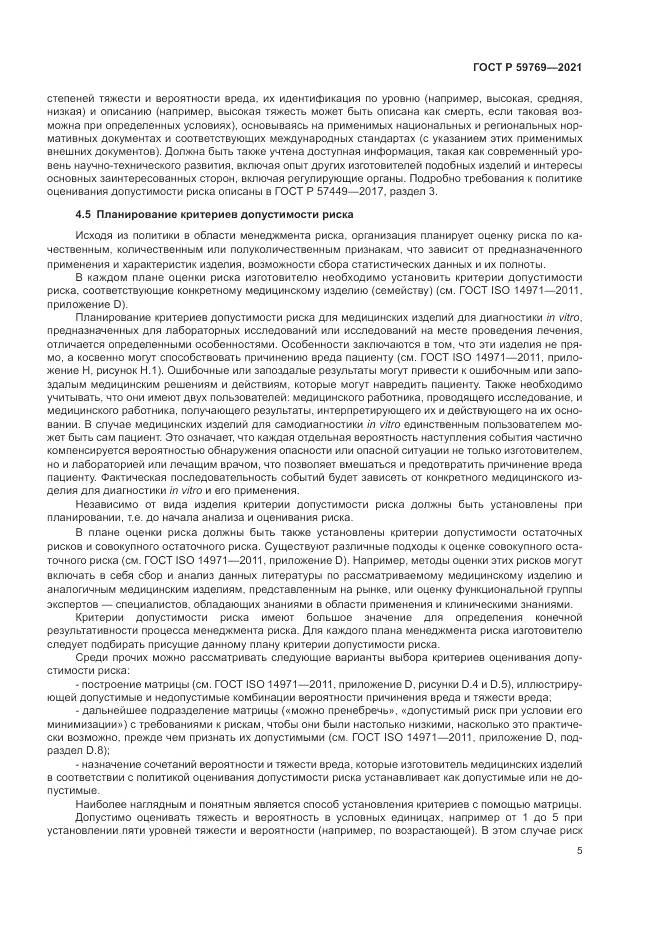 ГОСТ Р  59769-2021, страница 9