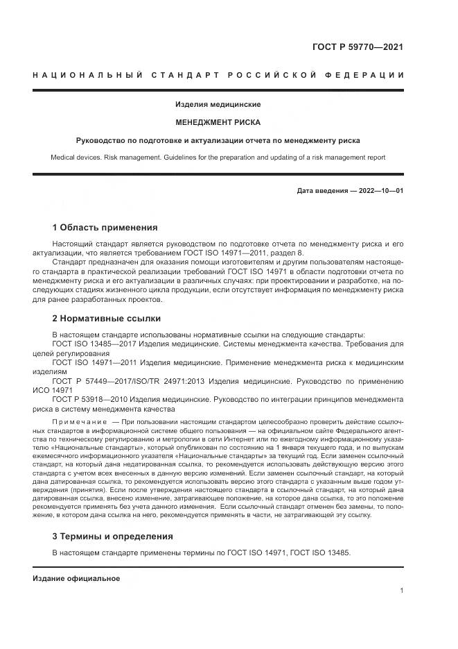 ГОСТ Р  59770-2021, страница 5