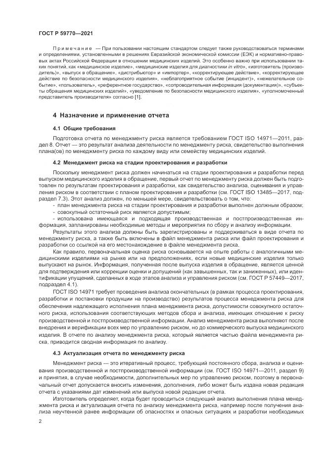 ГОСТ Р  59770-2021, страница 6