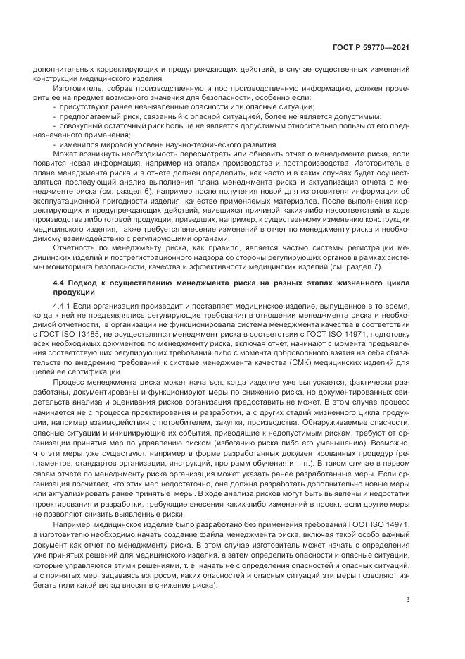 ГОСТ Р  59770-2021, страница 7