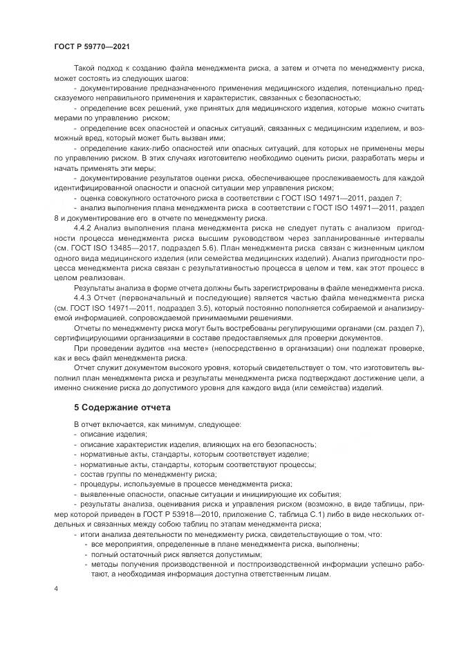 ГОСТ Р  59770-2021, страница 8