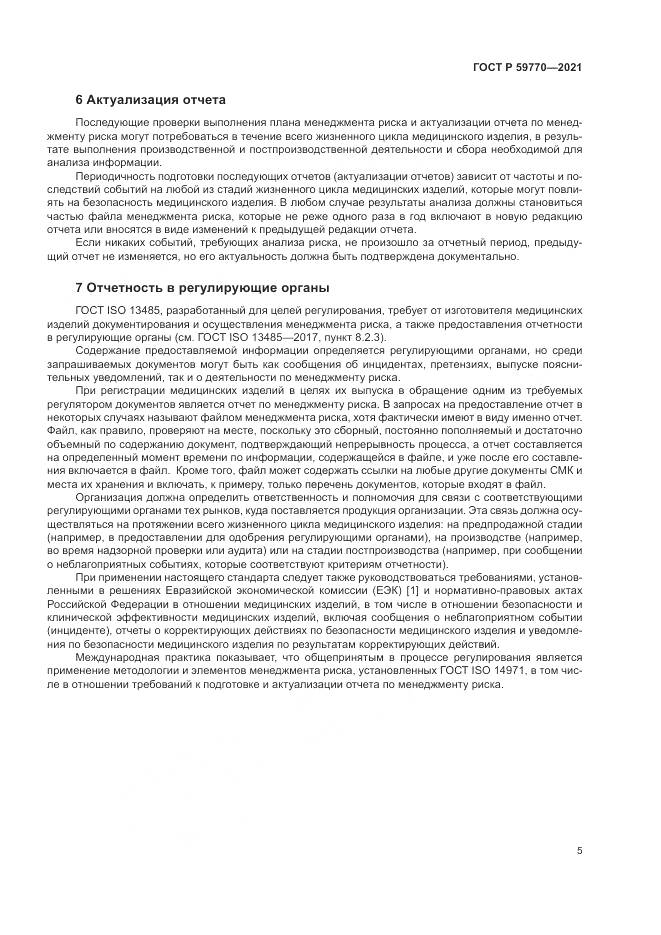 ГОСТ Р  59770-2021, страница 9