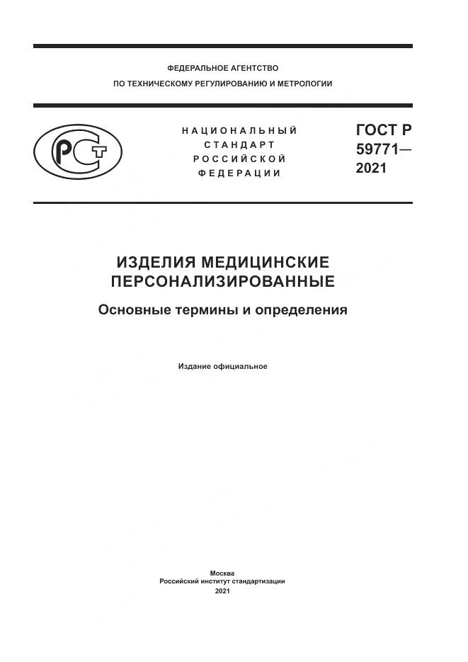 ГОСТ Р  59771-2021, страница 1