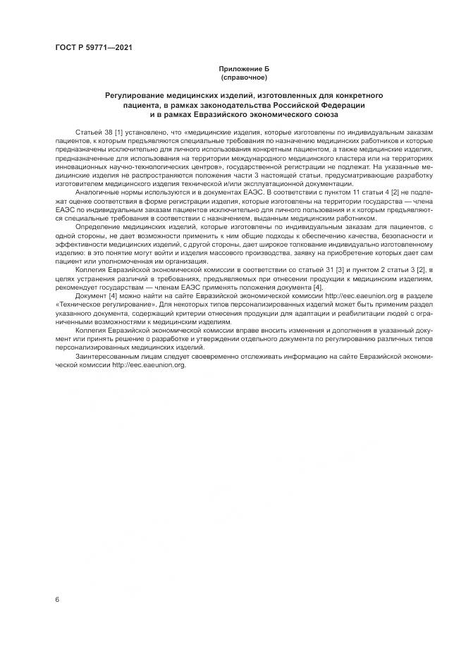 ГОСТ Р  59771-2021, страница 10