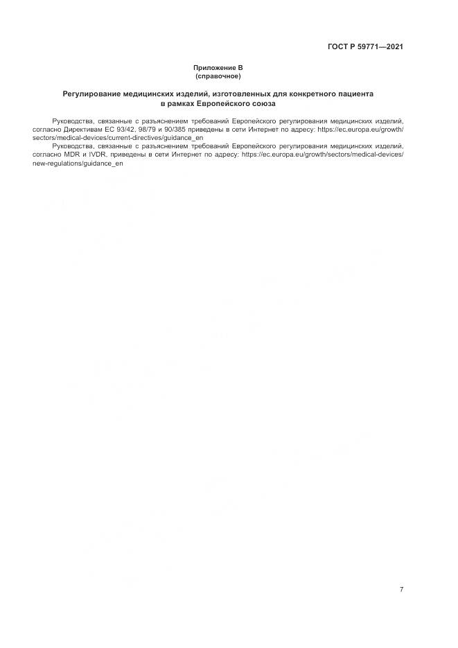 ГОСТ Р  59771-2021, страница 11