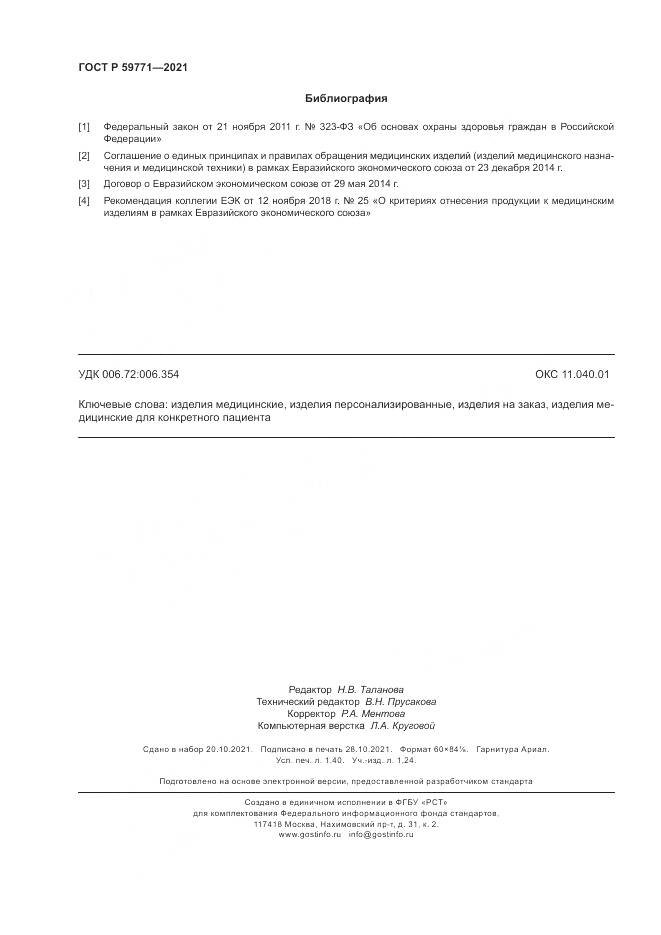 ГОСТ Р  59771-2021, страница 12