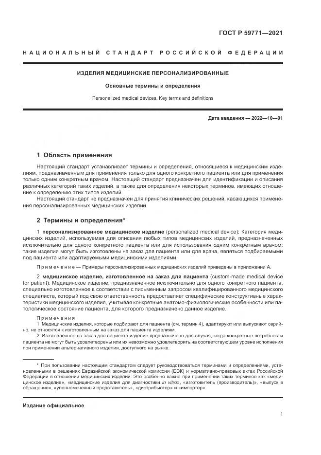 ГОСТ Р  59771-2021, страница 5
