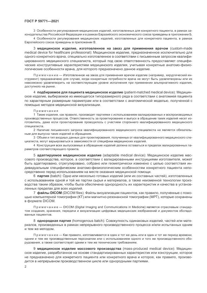 ГОСТ Р  59771-2021, страница 6