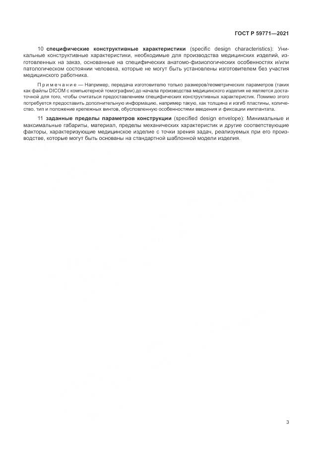 ГОСТ Р  59771-2021, страница 7