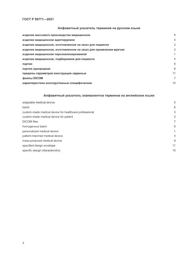 ГОСТ Р  59771-2021, страница 8