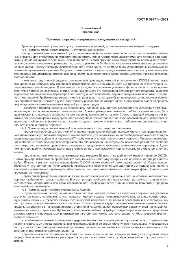 ГОСТ Р  59771-2021, страница 9