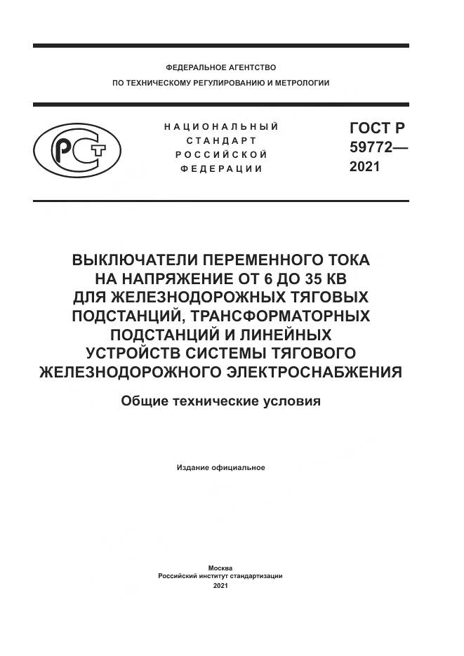 ГОСТ Р  59772-2021, страница 1
