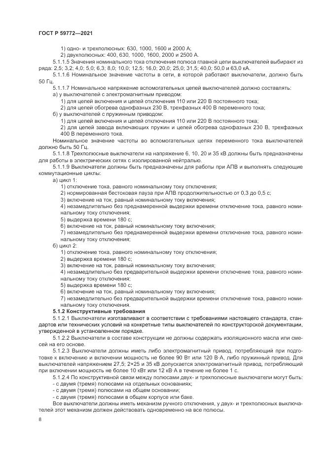 ГОСТ Р  59772-2021, страница 12