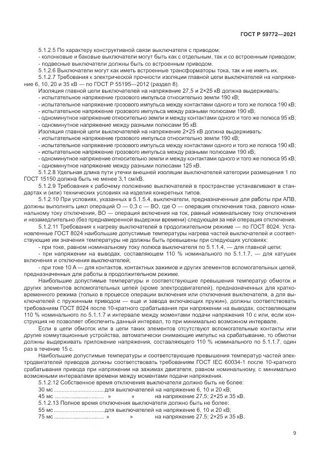 ГОСТ Р  59772-2021, страница 13