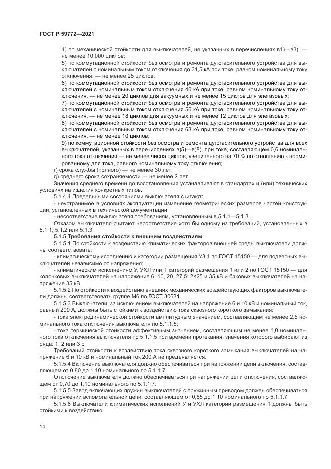 ГОСТ Р  59772-2021, страница 18