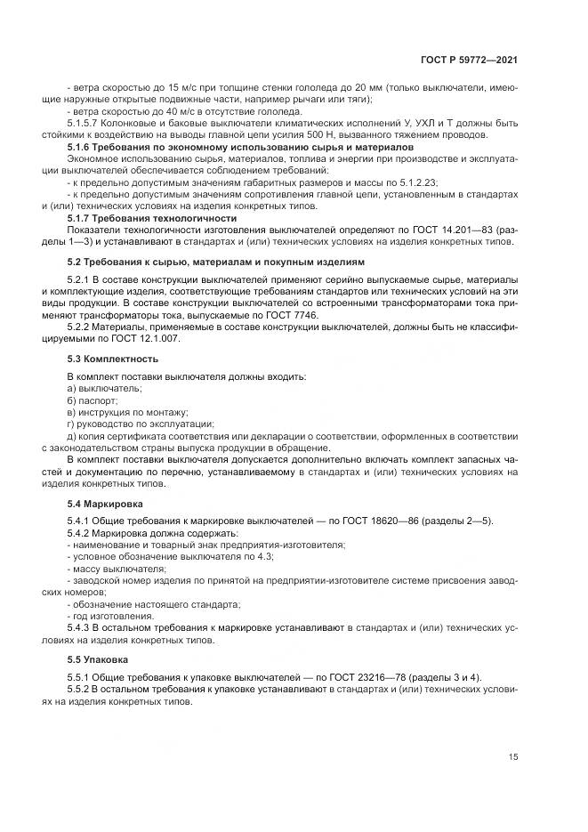 ГОСТ Р  59772-2021, страница 19
