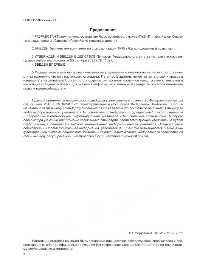 ГОСТ Р  59772-2021, страница 2