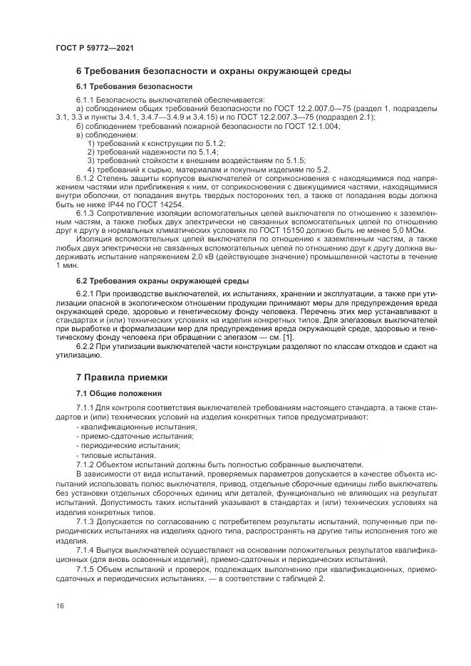 ГОСТ Р  59772-2021, страница 20