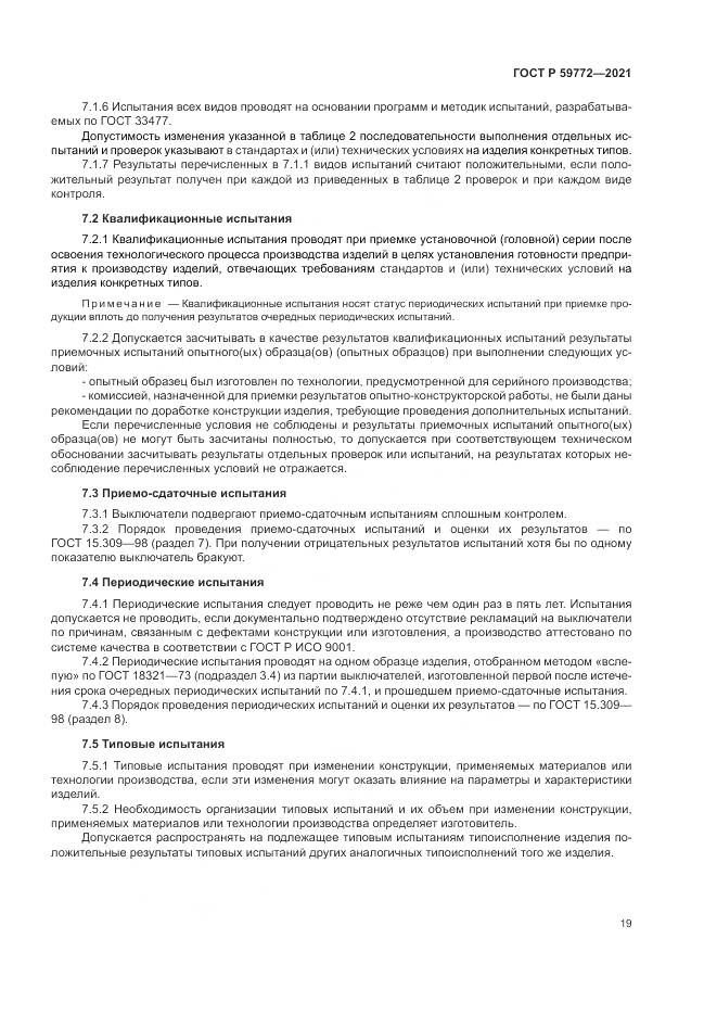 ГОСТ Р  59772-2021, страница 23
