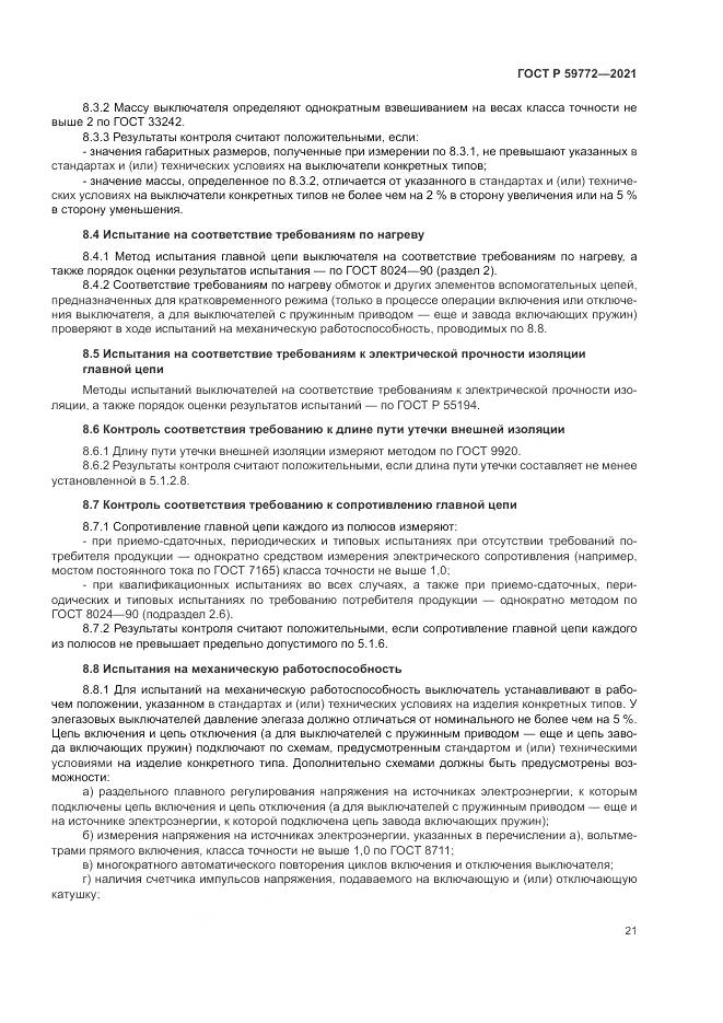 ГОСТ Р  59772-2021, страница 25