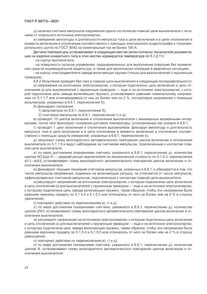 ГОСТ Р  59772-2021, страница 26