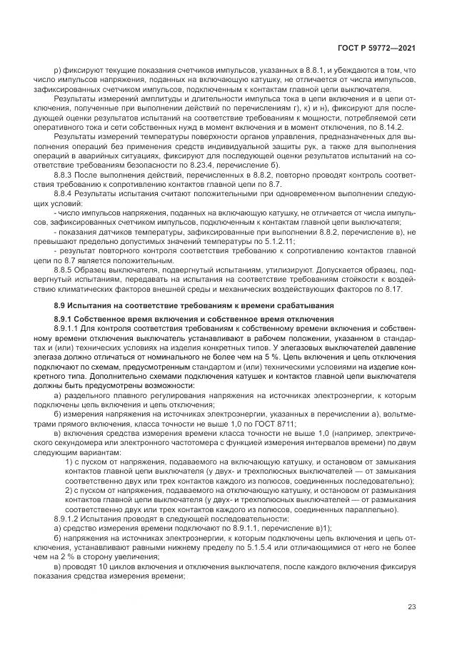 ГОСТ Р  59772-2021, страница 27