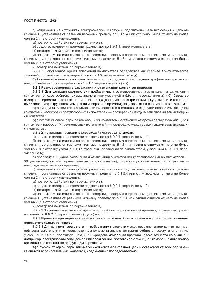ГОСТ Р  59772-2021, страница 28