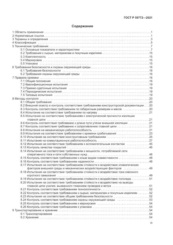 ГОСТ Р  59772-2021, страница 3