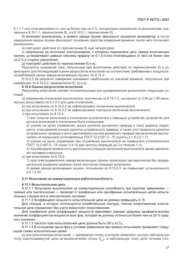 ГОСТ Р  59772-2021, страница 31
