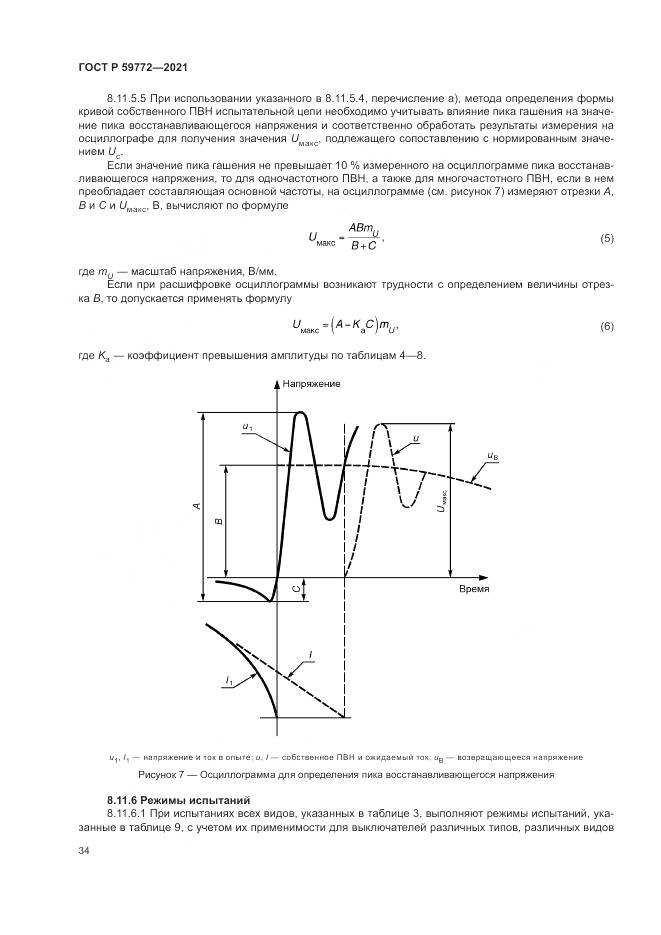 ГОСТ Р  59772-2021, страница 38