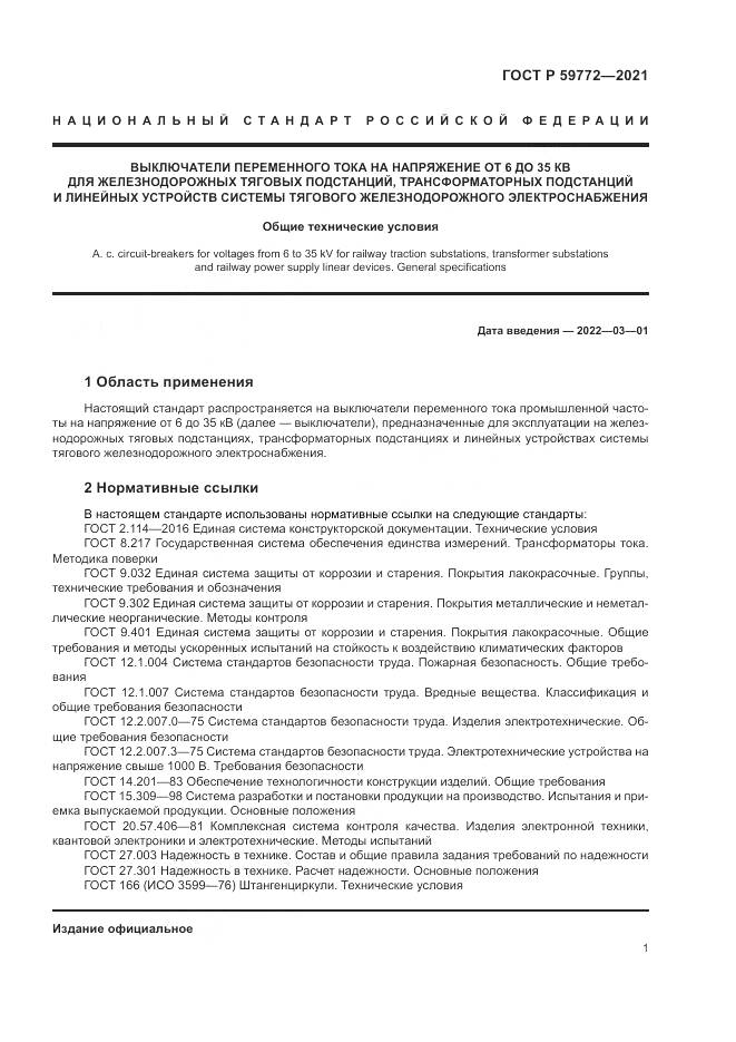 ГОСТ Р  59772-2021, страница 5
