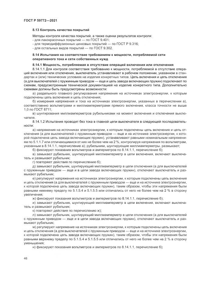ГОСТ Р  59772-2021, страница 50