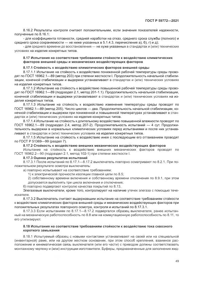 ГОСТ Р  59772-2021, страница 53