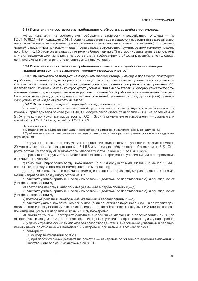 ГОСТ Р  59772-2021, страница 55