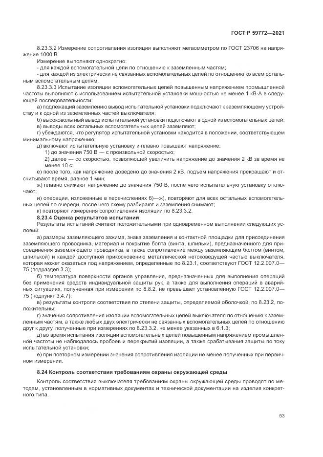 ГОСТ Р  59772-2021, страница 57