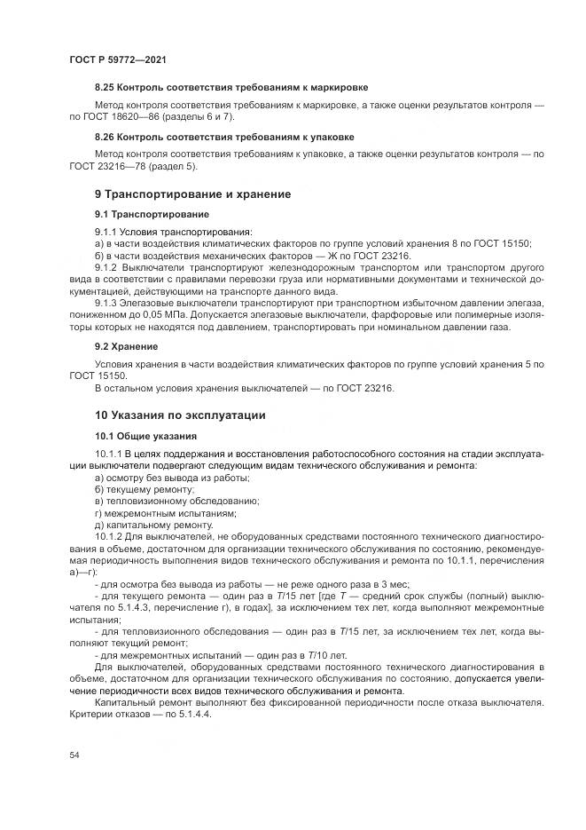 ГОСТ Р  59772-2021, страница 58