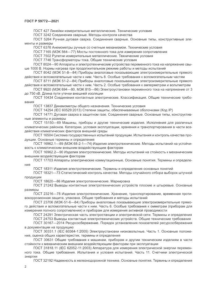 ГОСТ Р  59772-2021, страница 6