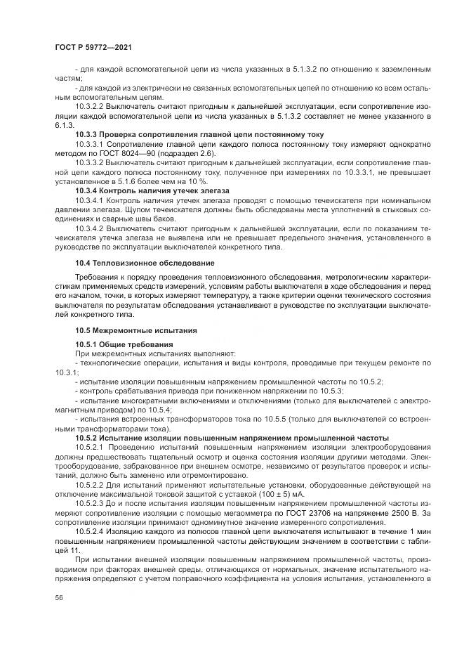 ГОСТ Р  59772-2021, страница 60